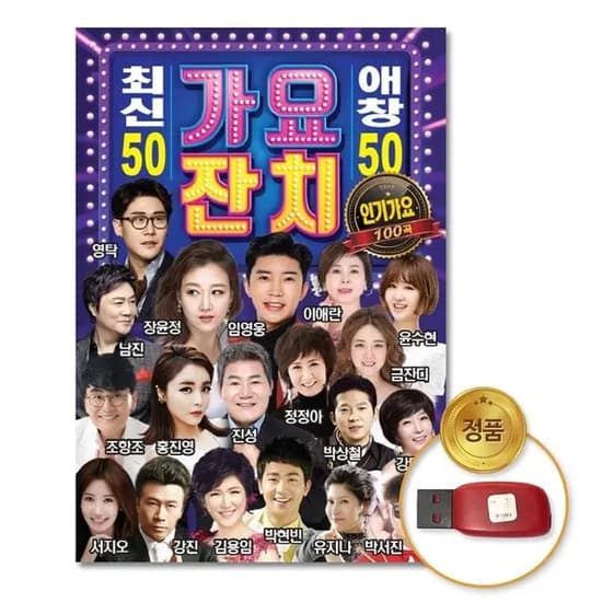 더지엠 USB 가요잔치 최신곡 재생 100곡 세트, 디스크 1개