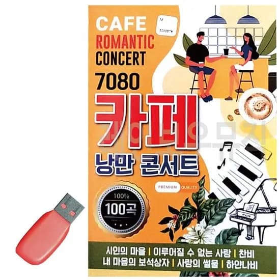 USB 노래칩 7080 카페 낭만 콘서트 디스크 1개