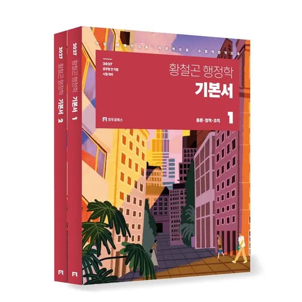 2027 황철곤 행정학 기본서 세트 2권