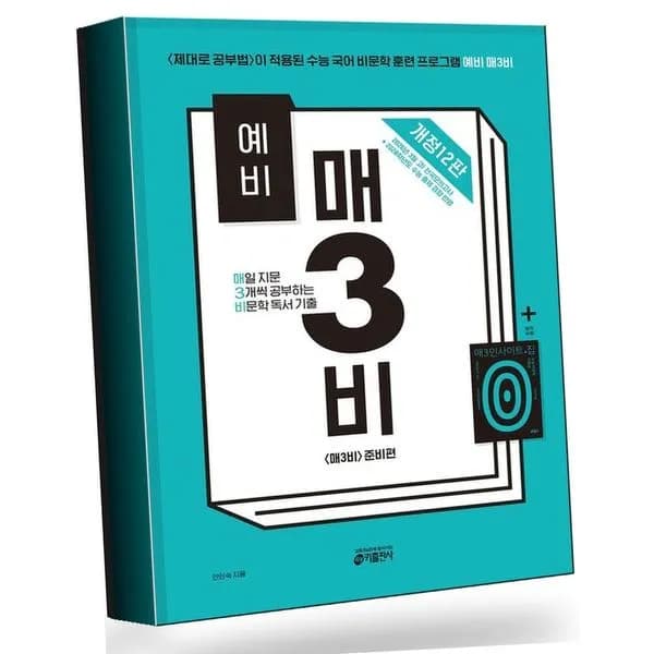 예비 매3문 매삼문 비문학 독서 기출 추천도서 2026년 개정판 1권
