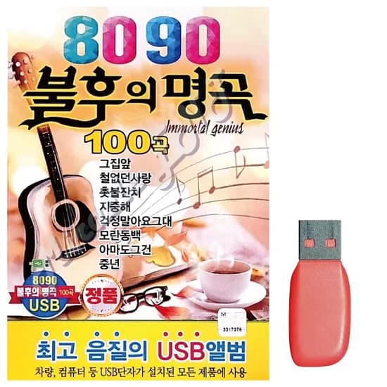 8090 불후의 명곡 USB, 1개