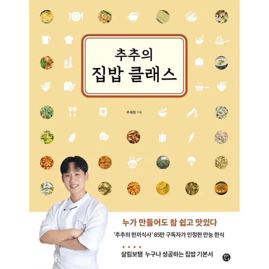추추의 집밥 클래스, 1권