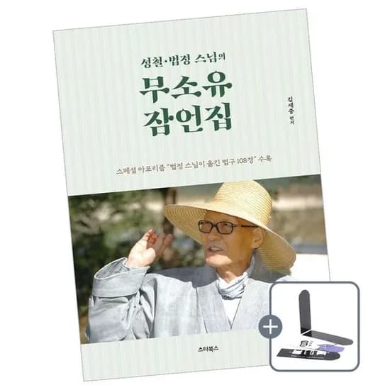 무소유 잠언집 1권 16,200원