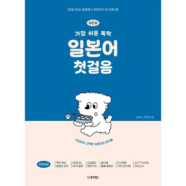 NEW 가장 쉬운 독학 일본어 첫걸음 책 도서, 1권