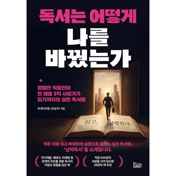 독서는 어떻게 나를 바꿨는가, 1권