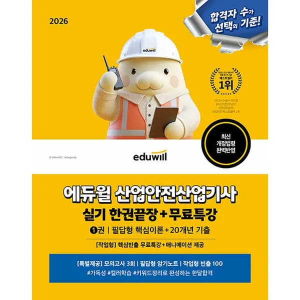 에듀윌 산업안전산업기사 실기 한권끝장 무료특강 필답형 작업형 1권 36,000원
