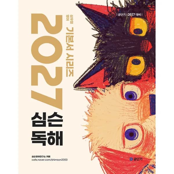 2027 공단기 심슨 독해 1권