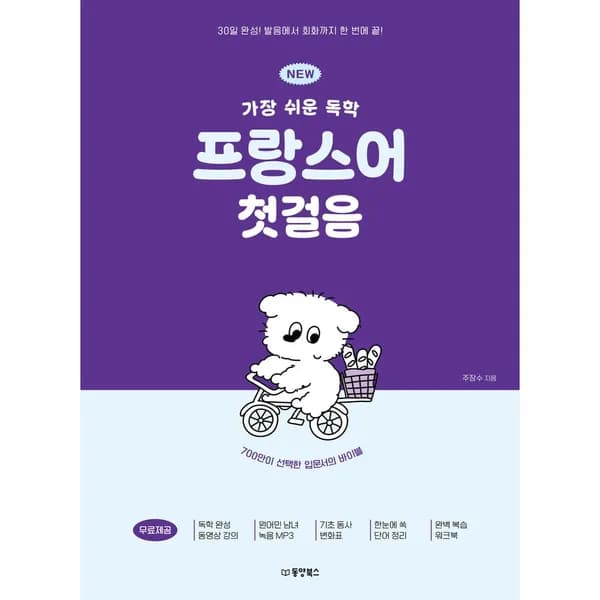 동양북스 가장 쉬운 독학 프랑스어 첫걸음, 1권