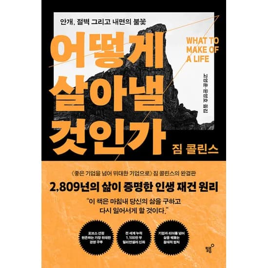 어떻게 살아낼 것인가 1권
