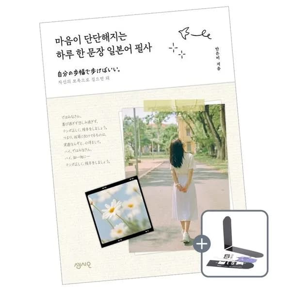 마음이 단단해지는 하루 한 문장 일본어 필사 책 도서, 1권 19,800원