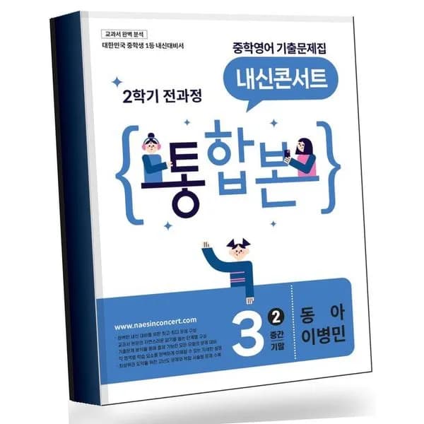 내신콘서트 중학 중등영어 2학기 통합본 중3-2 동아 이병민 2026년 100발 100중 백발백중 최종점검 전, 전학년, 전과목, 1권