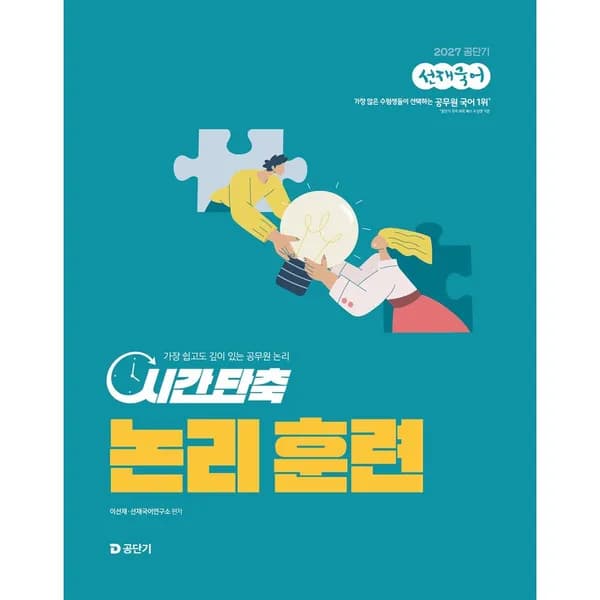 2027 공단기 선재국어 시간 단축 논리 훈련 1권 17,100원