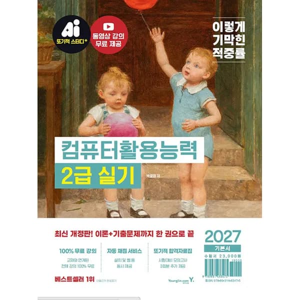 이기적 컴퓨터활용능력 2급 실기 기본서 1권