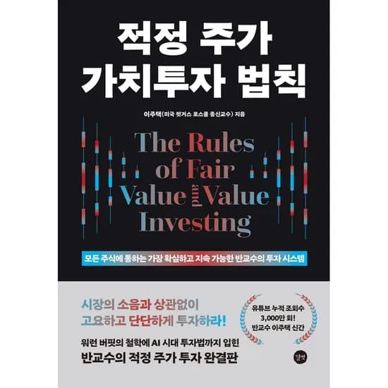 적정 주가 가치투자 법칙 책 도서, 1권