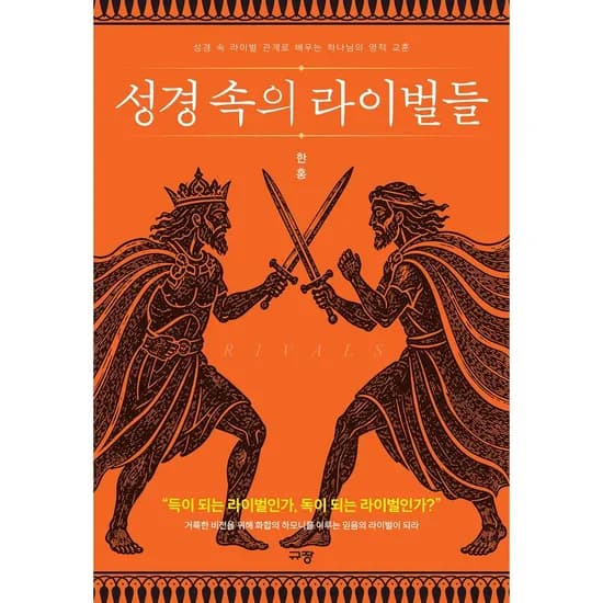 규장 성경 속의 라이벌들, 1권