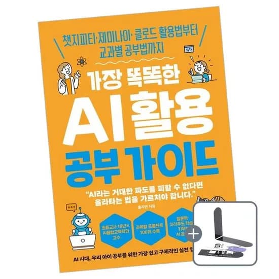 가장 똑똑한 AI 활용 공부 가이드 책 도서 1권