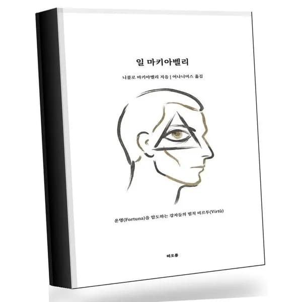 일 마키아벨리 1권