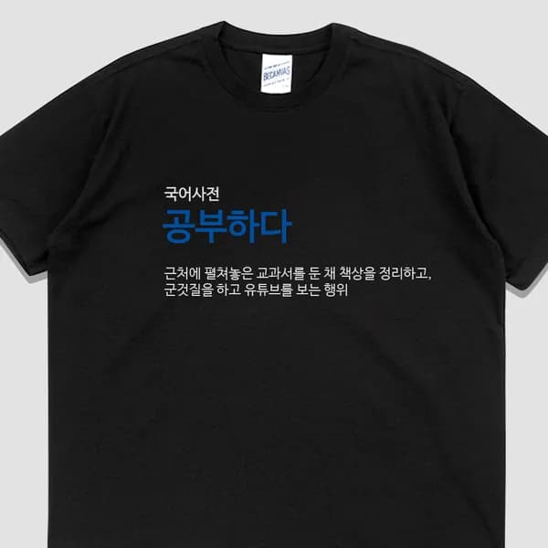 입는생각 공부하다 반팔 단체티 블랙 XL 1개