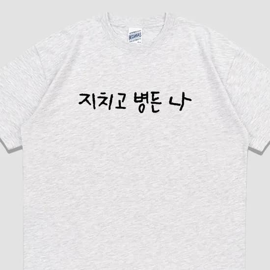 입는생각 지치고 병든 나 반팔 밈 티셔츠, 라이트멜란지, 2XL, 1개