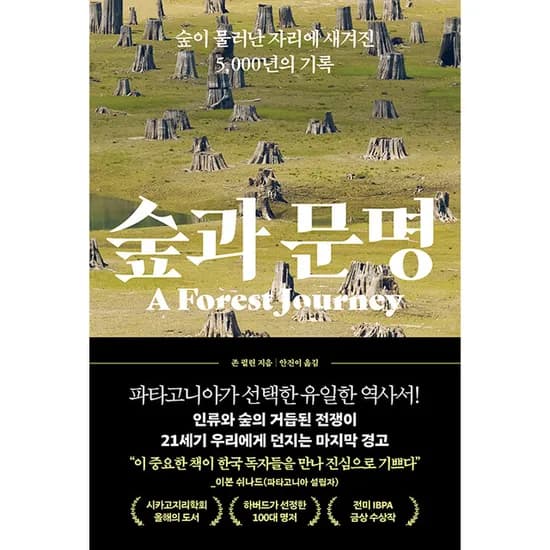 숲과 문명, 1권