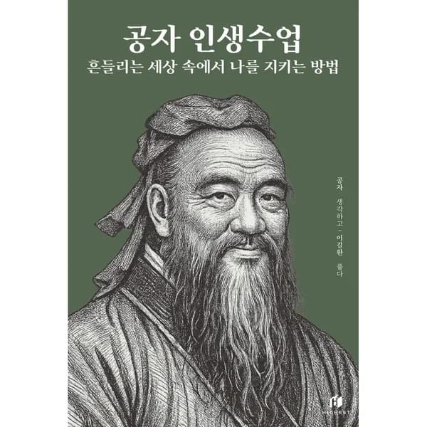 공자 인생수업 흔들리는 세상 속에서 나를 지키는 방법 1권