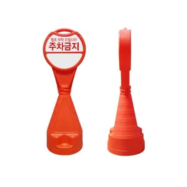 플로앗 손잡이 주차금지 표지판 380mm 1개