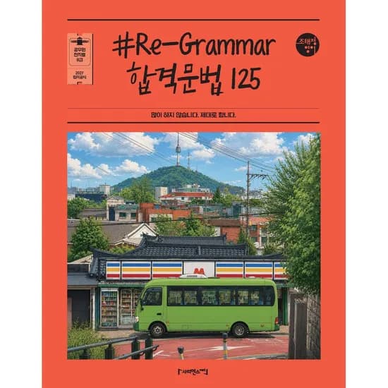2027 조태정 영어 Re-Grammar 리그래머 합격문법 125, 1권
