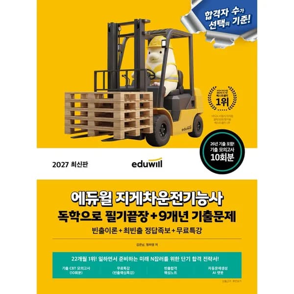 에듀윌 지게차운전기능사 독학으로 필기끝장 9개년 기출문제 1권 15,100원