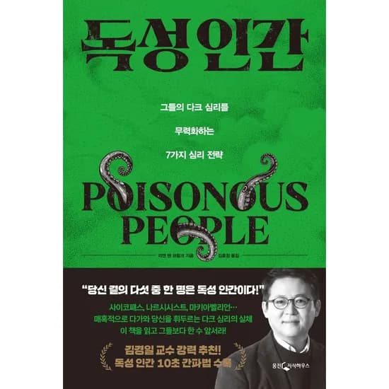 독성 인간, 1권