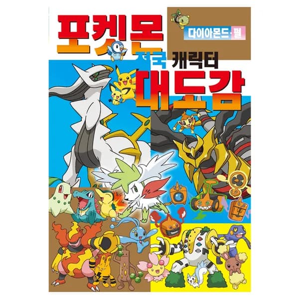 포켓몬 캐릭터 대도감 1개 21,100원