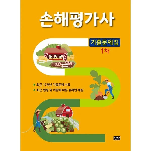 손해평가사 1차 기출문제집 1권