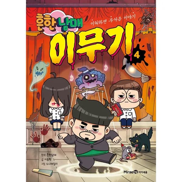 흔한남매 이무기 4, 1권
