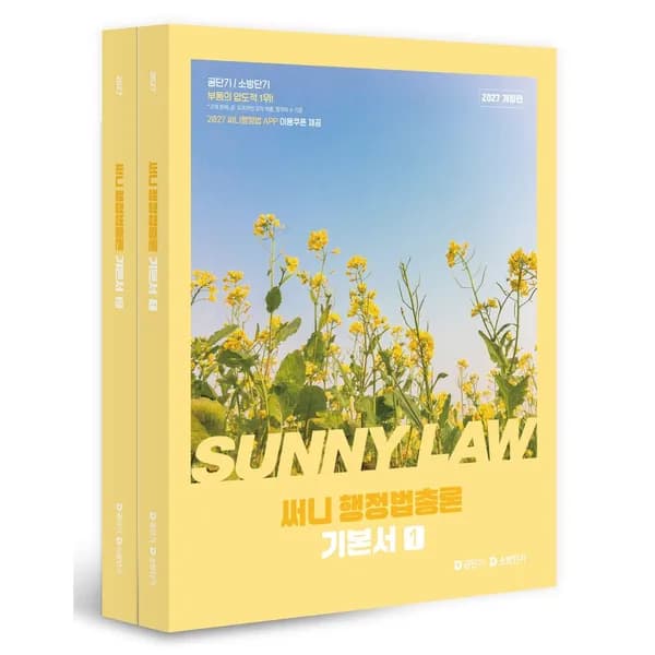 공단기 2027 써니 행정법총론 기본서 2권 39,600원