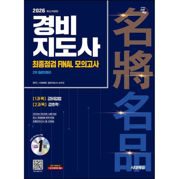 시대에듀 2026 경비지도사 2차 최종점검 Final 모의고사 일반경비 1권