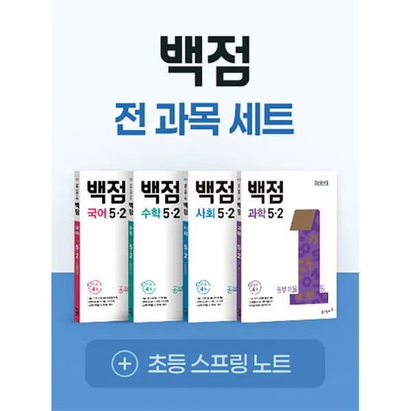 동아출판 백점 초등 전과목 세트 5-2 1권 58,500원