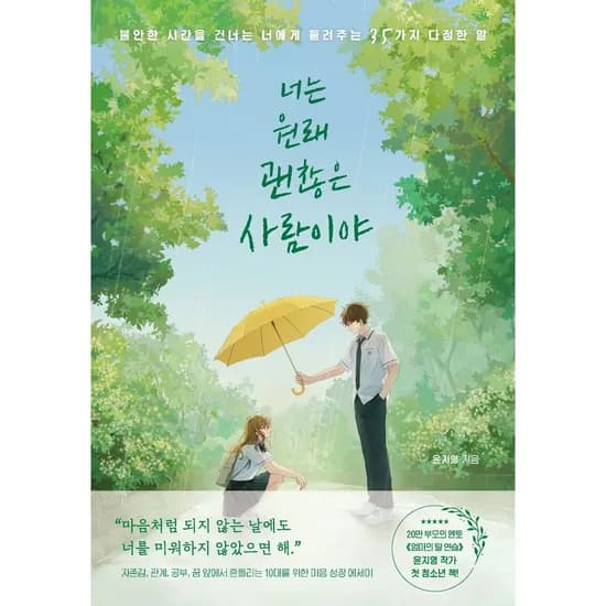 너는 원래 괜찮은 사람이야, 1권