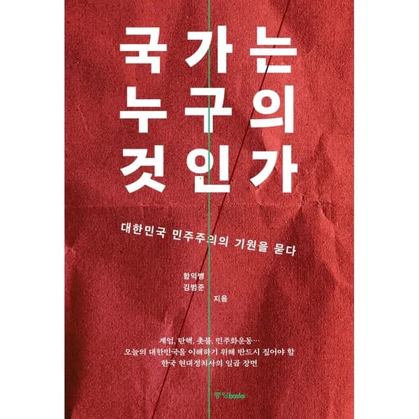 국가는 누구의 것인가 1권 18,000원