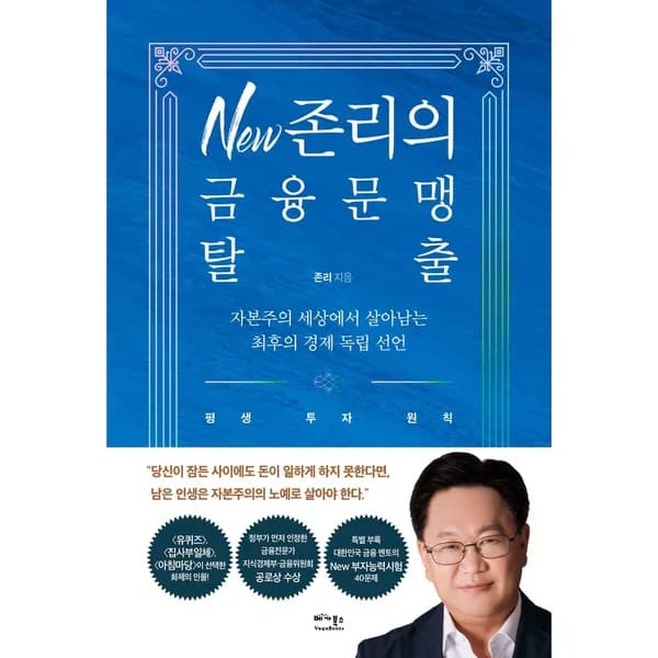 존리의 금융문맹 탈출 1권