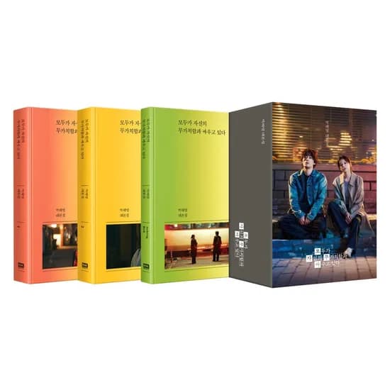 모두가 자신의 무가치함과 싸우고 있다 대본집 세트, 3권