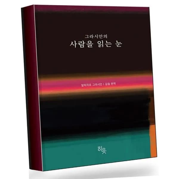 그라시안의 사람을 읽는 눈, 1권