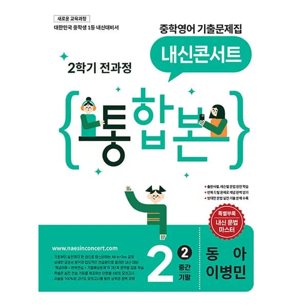 내신콘서트 중학영어 기출문제집 2학기 통합본 중등 2학년 1권