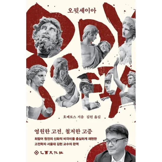 오뒷세이아 을유문화사 1권 22,500원