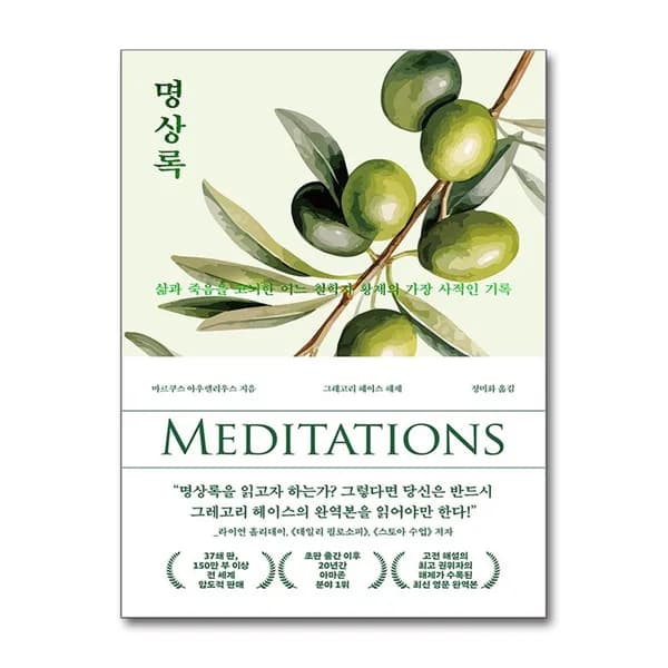 오아시스 명상록, 1권