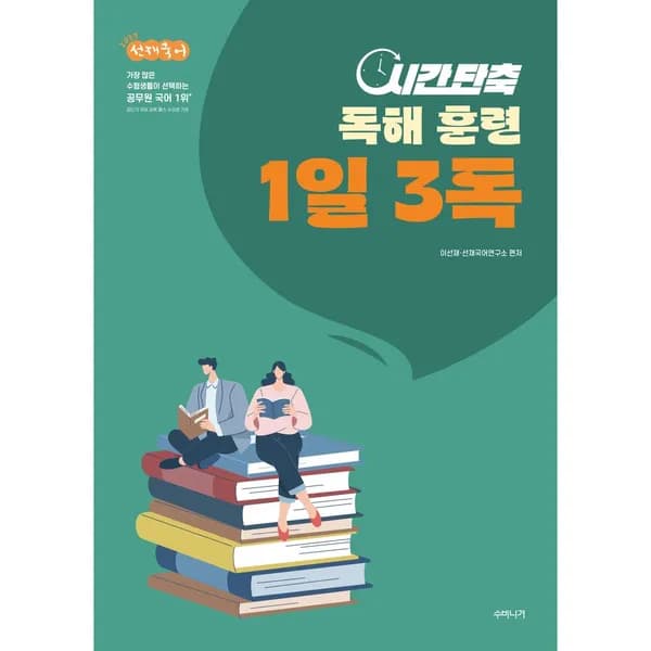 선재국어 2027 시간 단축 독해 훈련 1일 3독 1권