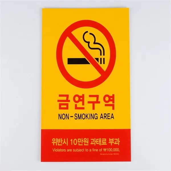 금연 과태료 표지판 벽부착타입 1개