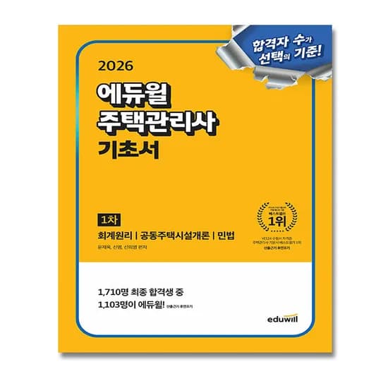 에듀윌 주택관리사 1차 기초서 2026