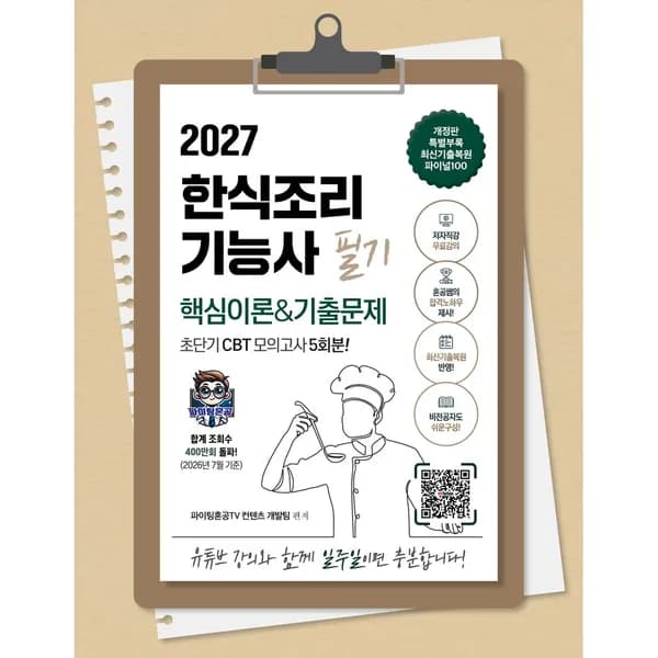 2027 한식조리기능사 필기 초단기 CBT 핵심이론&기출문제 100 저자직강 무료강의 1권 17,350원