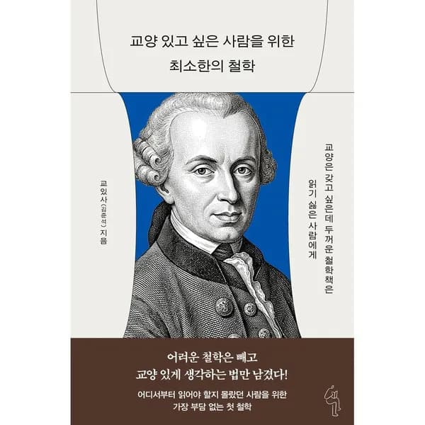 교양 있고 싶은 사람을 위한 최소한의 철학, 1권