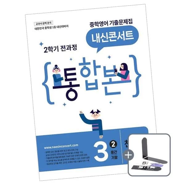 내신콘서트 중학 영어 기출문제집 2학기 통합본 중3 천재 이재영 2026년 1권