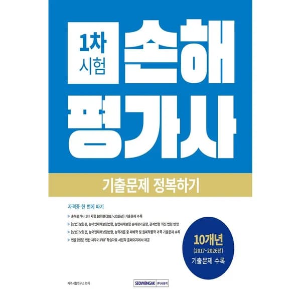 손해평가사 1차 시험 기출문제 정복하기 1권